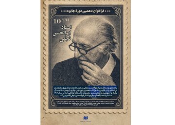 جایزه «ابوالحسن نجفی» فراخوان داد