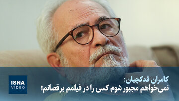ویدیو/ نمی‌خواهم مجبور شوم کسی را در فیلمم برقصانم!