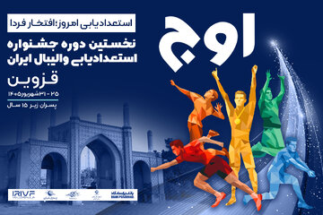 نخستین جشنواره استعدادیابی والیبال زیر ۱۵ سال پسر ایران برگزار می‌شود
