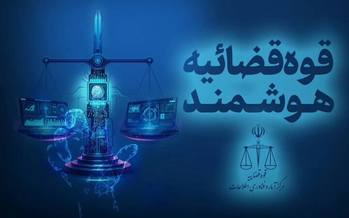 ارسال نخستین اظهارنامه با کمک هوش مصنوعی در درگاه خدمات قضایی
