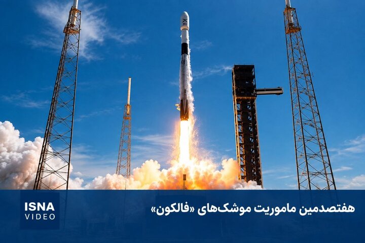 پرتاب ۳ ماهواره در هفتصدمین مأموریت موشک‌های «فالکون»