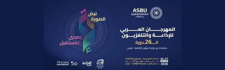 جشنواره رادیو و تلویزیون عربی برگزار می‌شود