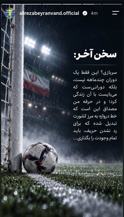 بیرانوند: دنبال راهی برای فرار از سربازی نیستم/ هیچ جای زندگی‌ام به رانت گره نخورده است