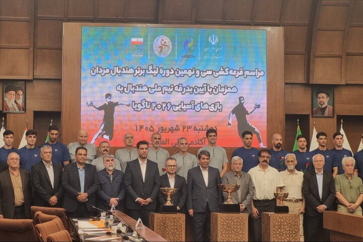 لیگ برتر هندبال مردان با ۱۱ تیم قرعه‌کشی شد/ آغاز رقابت‌ها پس از بازی‌های آسیایی