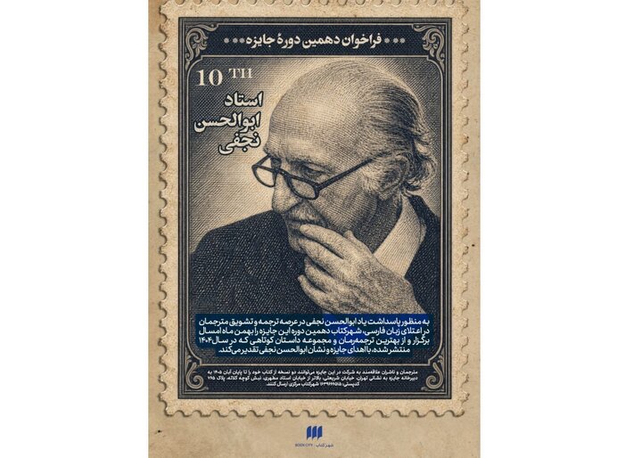 جایزه «ابوالحسن نجفی» فراخوان داد