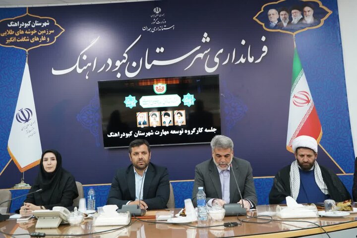 توسعه کبودراهنگ باید با نگاه آینده‌نگرانه و مهارت‌محور دنبال شود