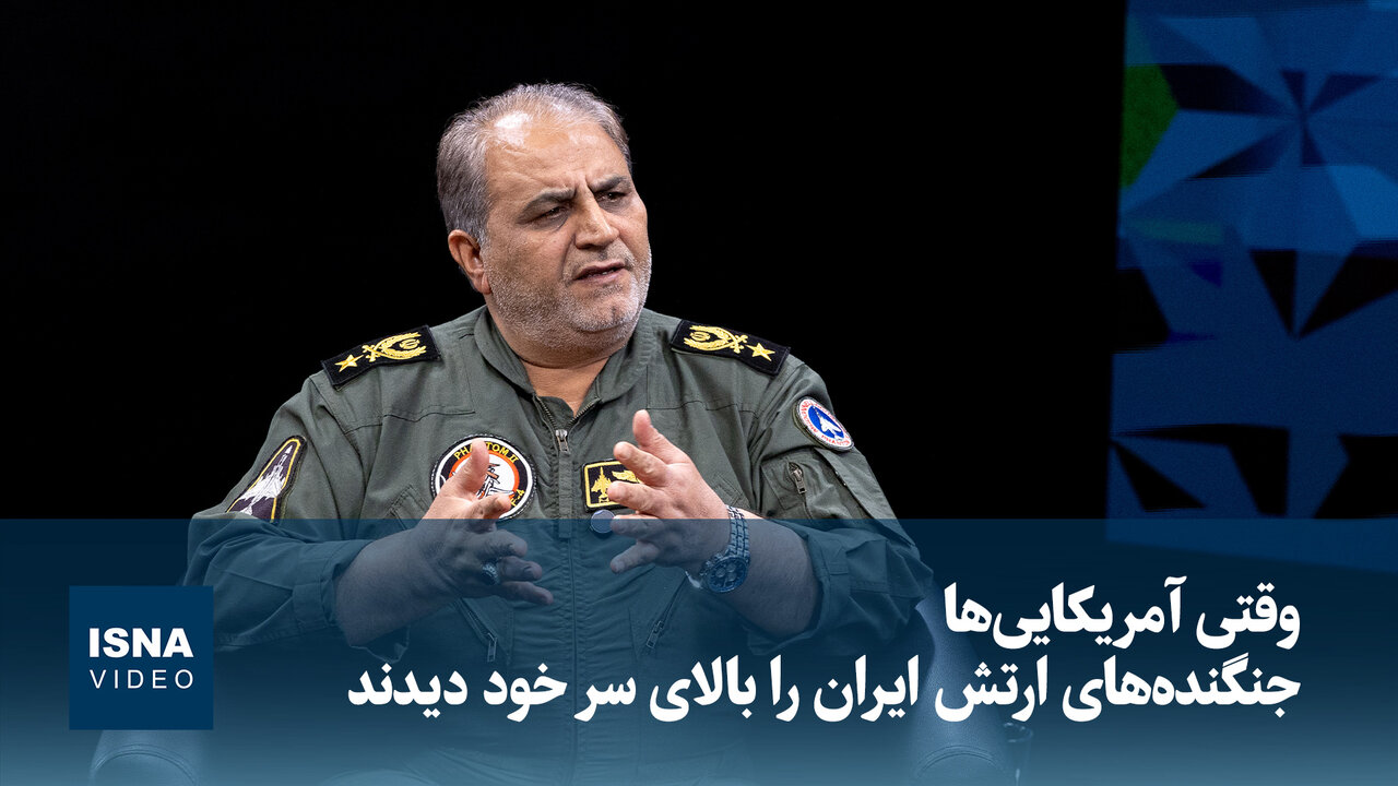 ویدیو/ روزی که آمریکایی ها جنگنده های ایرانی را بالای سر خود دیدند