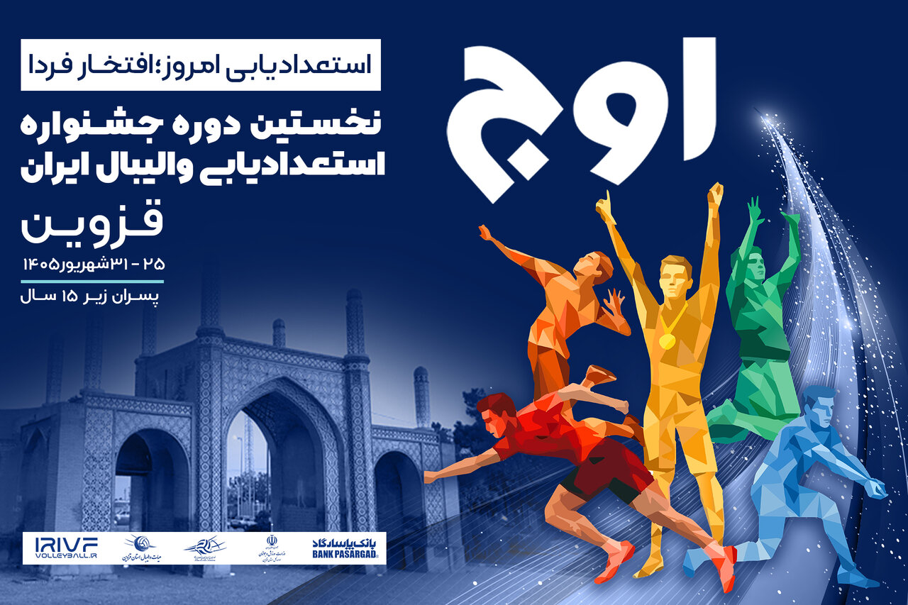 نخستین جشنواره استعدادیابی والیبال زیر 15 سال پسر ایران برگزار می شود