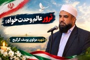 بیانیه نماینده ولی فقیه در سیستان و بلوچستان در پی شهادت مولوی گرگیج