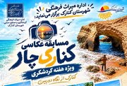 مسابقه عکاسی کنارک از نگاه دوربین در هفته گردشگری برگزار می‌شود