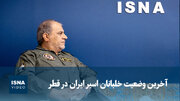 ویدیو/ امیر جعفری: سه خلبان ایرانی عملیات العدید اسیر هستند و قطر باید پاسخگو باشد