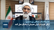 ویدیو/ پورمحمدی: روزهای سرنوشت‌سازی برای ایران است