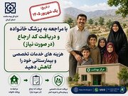 بیمه‌شدگان روستایی برای دریافت خدمات تخصصی و فوق تخصصی باید نظام ارجاع را رعایت کنند