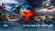 ویدیو/ تلنگری که فاجعه نپال به طبیعت وارد کرد!