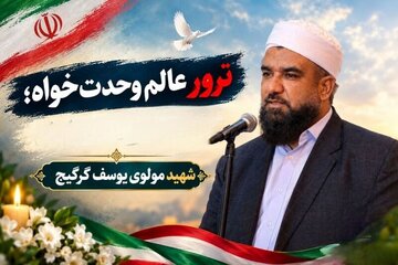 بیانیه نماینده ولی فقیه در سیستان و بلوچستان در پی شهادت مولوی گرگیج
