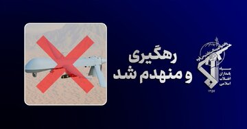 رهگیری و انهدام یک فروند پهپاد MQ-1 در شرق تنگه هرمز توسط سپاه