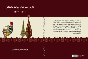 فارس؛ از پیشینه روایت تا داستان مدرن