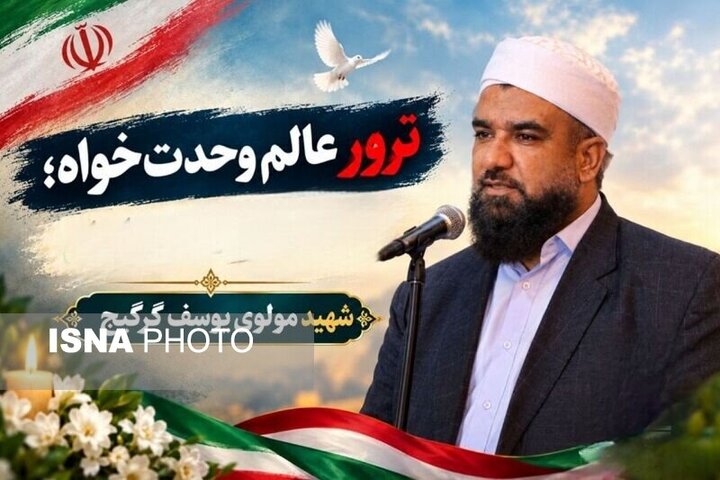 بیانیه نماینده ولی فقیه در سیستان و بلوچستان در پی شهادت مولوی گرگیج