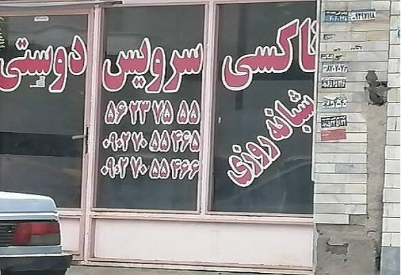 روزهای بی‌مسافر آژانس‌های تلفنی