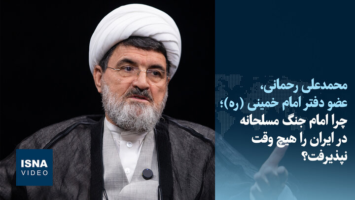 ویدیو/امام گفت مگر قرار است مثل «چه‌گوارا» به اهدفمان برسیم؟