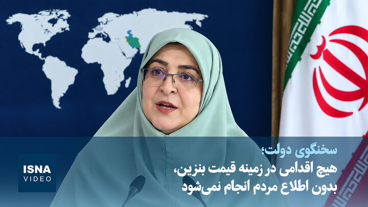 ویدیو/ مهاجرانی: هیچ اقدامی در زمینه قیمت بنزین، بدون اطلاع مردم انجام نمی‌شود