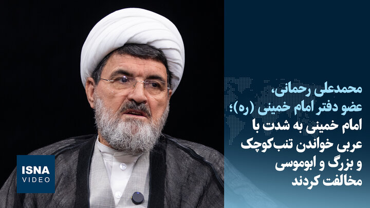 ویدیو/مخالفت امام با عربی‌خواندن جزایر سه‌گانه: «با شاه دعوا داریم نه با کشورمان»