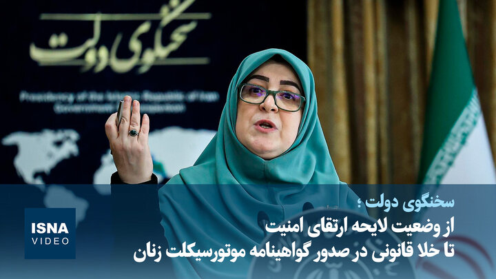 ویدیو/ از وضعیت لایحه ارتقای امنیت تا خلاء قانونی در صدور گواهینامه موتورسیکلت زنان