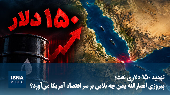ویدیو/ تهدید ۱۵۰ دلاری نفت؛ پیروزی انصارالله یمن چه بلایی بر سر اقتصاد آمریکا می‌آورد؟