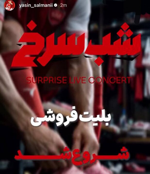 بلیت ۲ میلیونی در" شب سرخ" / سور پرسپولیس از جیب هواداران!