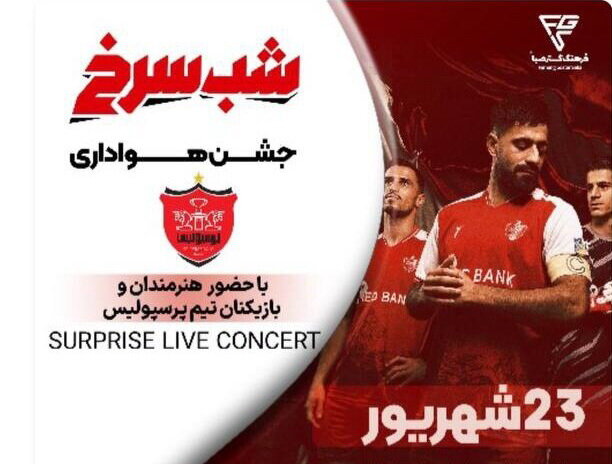 بلیت ۲ میلیونی در" شب سرخ" / سور پرسپولیس از جیب هواداران!