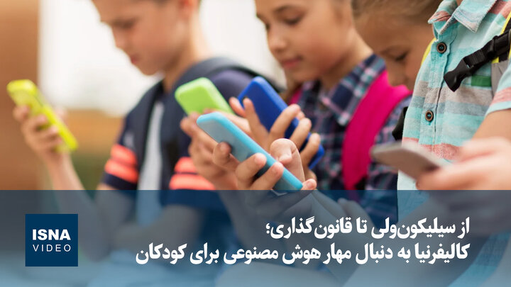 ویدیو/ از سیلیکون‌ولی تا قانون‌گذاری؛ کالیفرنیا به دنبال مهار هوش مصنوعی برای کودکان