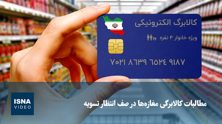 ویدیو/ مطالبات کالابرگی مغازه‌ها در صف انتظار تسویه