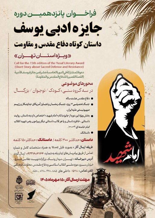 فراخوانی برای نویسندگان داستان کوتاه و داستانک دفاع مقدس