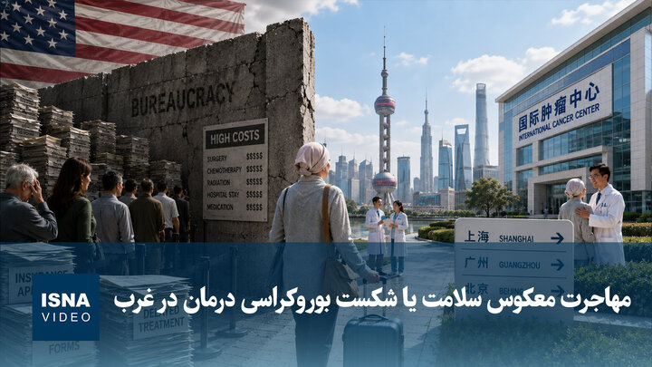ویدیو/ مهاجرت معکوس سلامت یا شکست بوروکراسی درمان در غرب