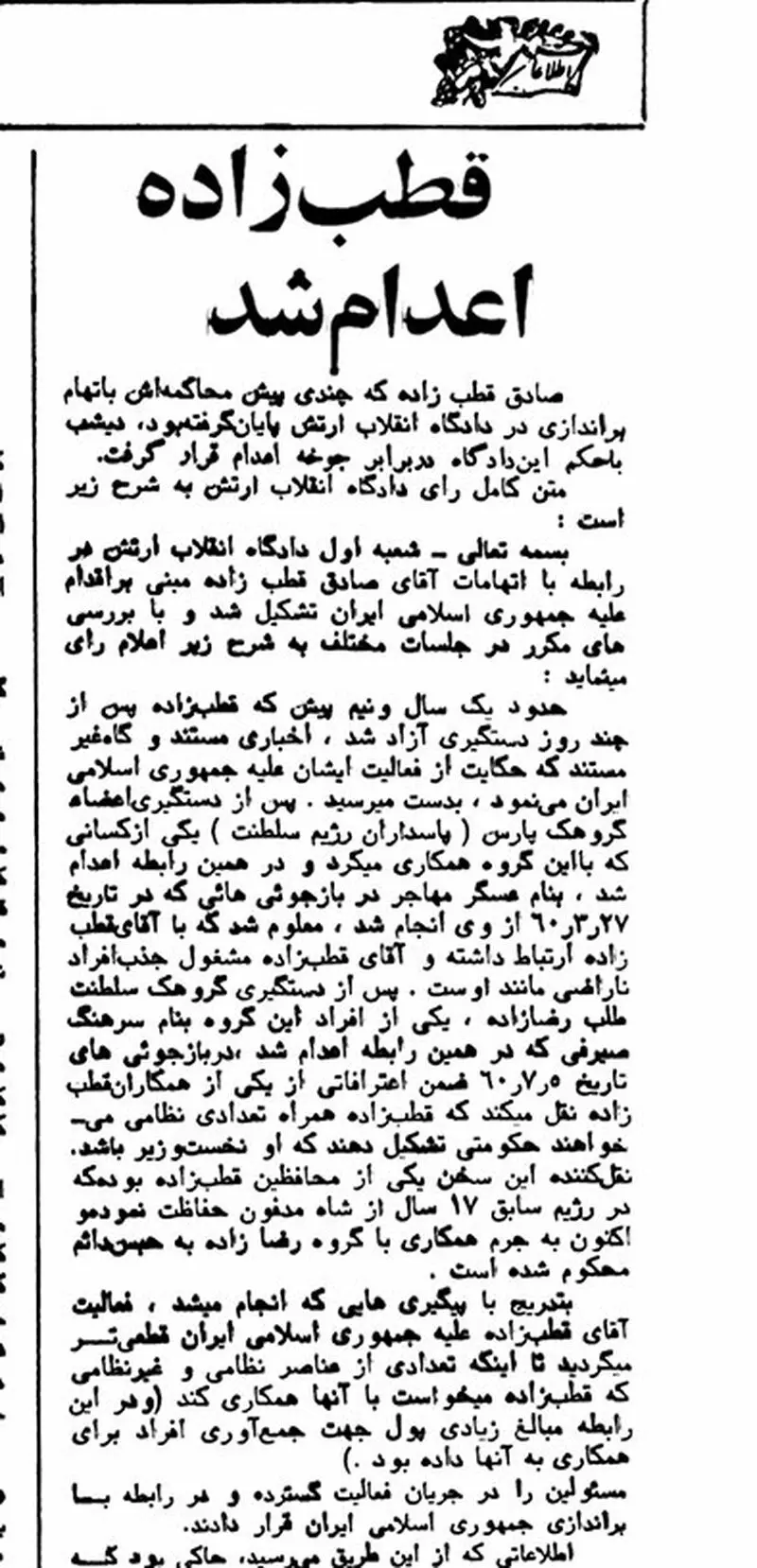 صادق قطب‌زاده چرا اعدام شد؟