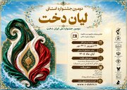 دومین جشنواره «لیان دخت» در بوشهر برگزار می‌شود