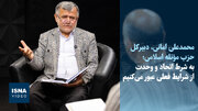 ویدیو/امانی: به شرط اتحاد و وحدت از شرایط فعلی عبور می‌کنیم