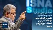 ویدیو/تشریح برنامه‌های حزب موتلفه برای انتخابات شوراهای شهر و روستا