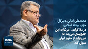 ویدیو/امانی: در مذاکرات، آمریکا باید بفهمد که نمی‌تواند از حقوق ایران عدول کند
