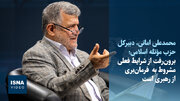 ویدیو/امانی: برون‌رفت از شرایط فعلی مشروط به فرمانبری از رهبری است