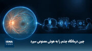 چین درمانگاه چشم را به هوش مصنوعی سپرد