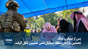 ویدیو/ پس از نیم‌قرن جنگ؛ نخستین پارلمان منطقه مسلمان‌نشین فیلیپین شکل گرفت