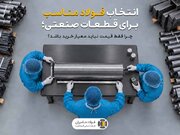 انتخاب فولاد مناسب برای قطعات صنعتی؛ چرا فقط قیمت نباید معیار خرید باشد؟