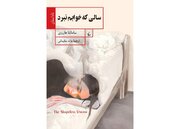 «سالی که خوابم نبرد»