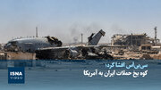 ویدیو / کوه یخ حملات ایران به آمریکا