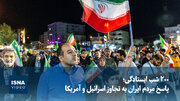 ویدیو/ ۲۰۰ شب ایستادگی؛ پاسخ مردم ایران به تجاوز اسرائیل و آمریکا