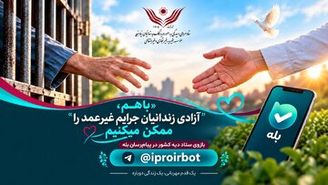 ستاد دیه کشور: «بازوی بله» مسیری آسان و امن برای آزادی زندانیان غیرعمد است