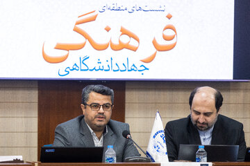 نشست منطقه‌ای فرهنگی جهاد دانشگاهی
