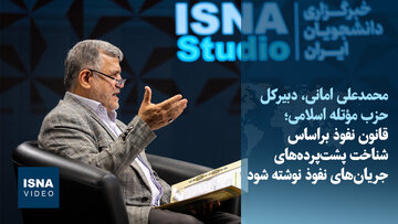 ویدیو/امانی: قانون نفوذ براساس شناخت پشت‌ پرده‌های جریان‌های نفوذ نوشته شود