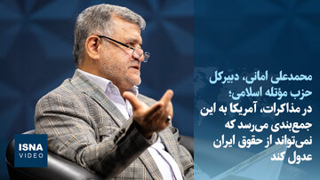 ویدیو/امانی: در مذاکرات، آمریکا باید بفهمد که نمی‌تواند از حقوق ایران عدول کند